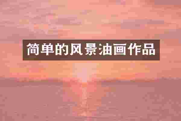 简单的风景油画作品