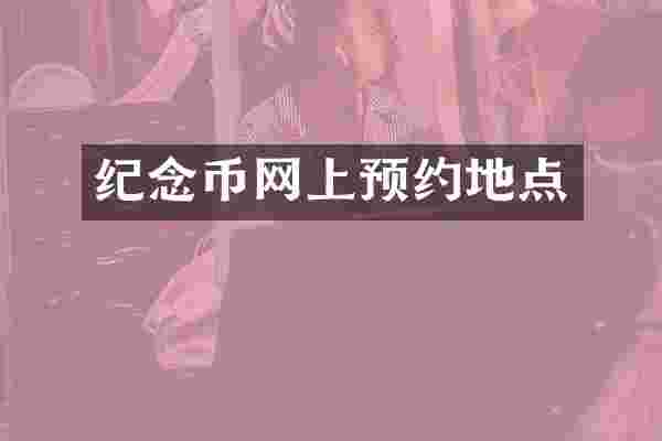 纪念币网上预约地点