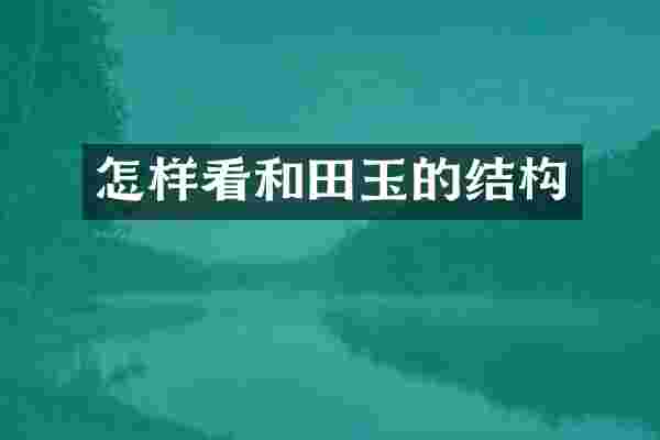 怎样看和田玉的结构