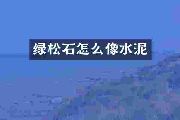 绿松石怎么像水泥
