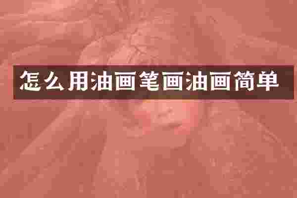 怎么用油画笔画油画简单