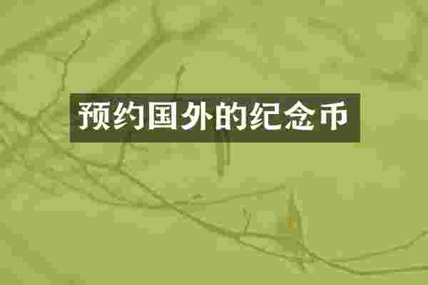 预约国外的纪念币