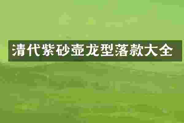 清代紫砂壶龙型落款大全