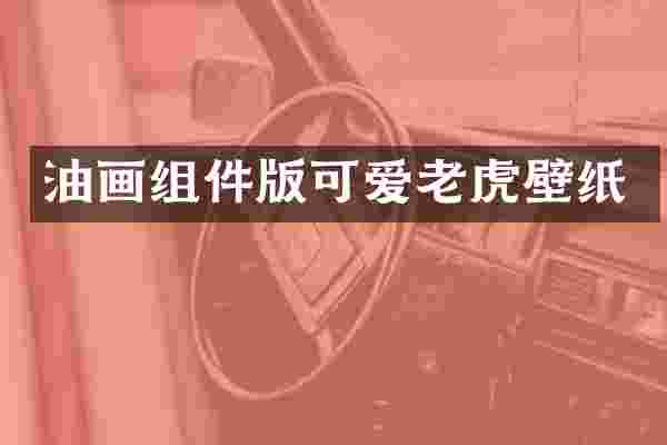 油画组件版可爱老虎壁纸