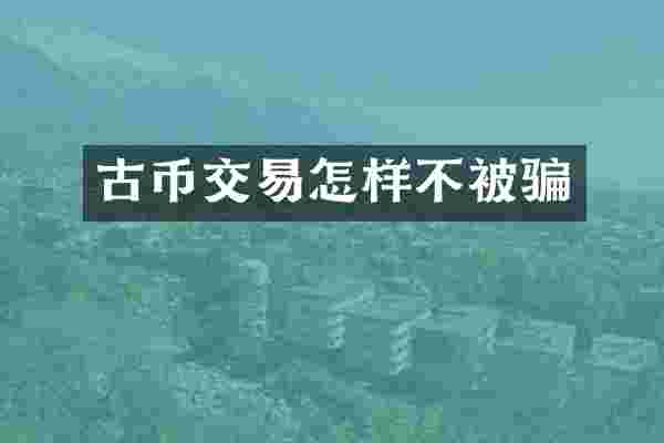 古币交易怎样不被骗