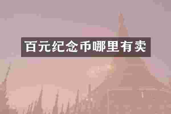 百元纪念币哪里有卖