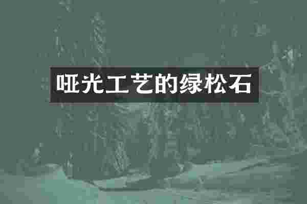 哑光工艺的绿松石