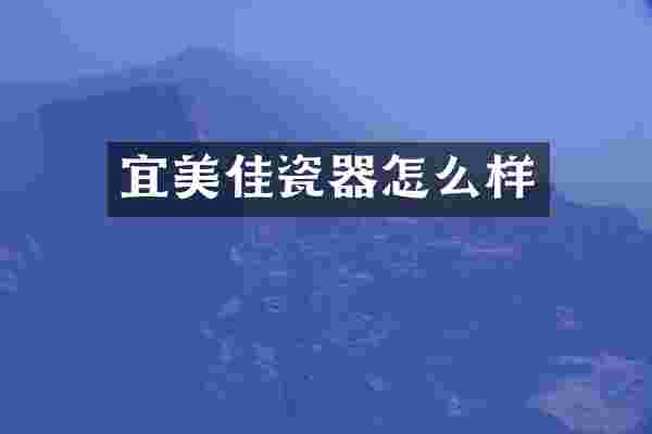 宜美佳瓷器怎么样