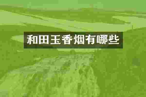 和田玉有哪些