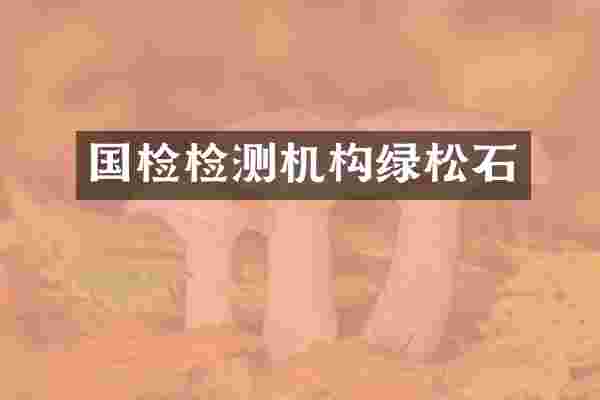 国检检测机构绿松石