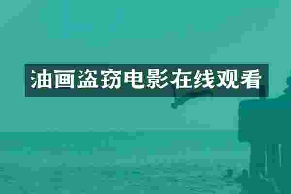 油画盗窃电影在线观看
