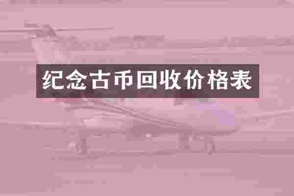 纪念古币回收价格表