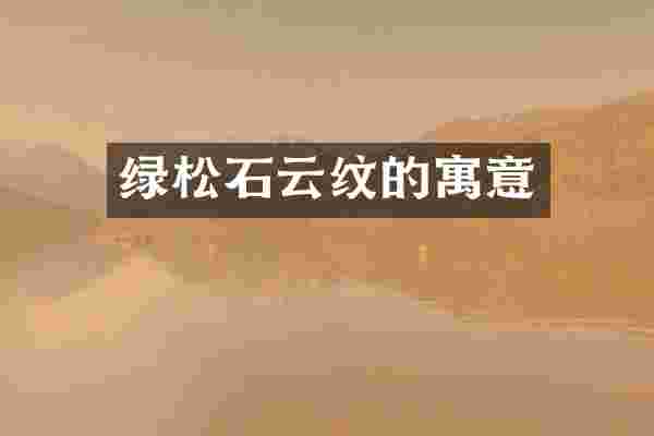 绿松石云纹的寓意