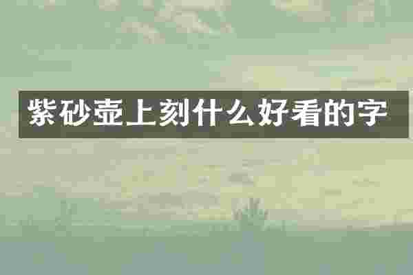 紫砂壶上刻什么好看的字