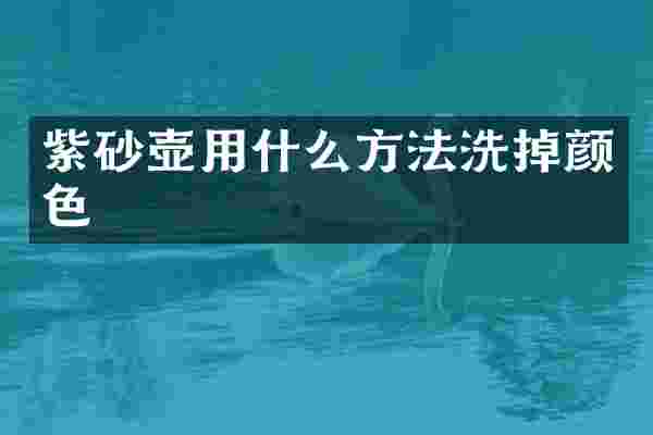 紫砂壶用什么方法洗掉颜色