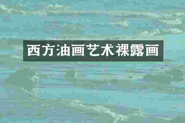 西方油画艺术裸露画