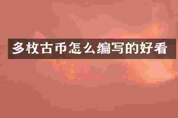 多枚古币怎么编写的好看