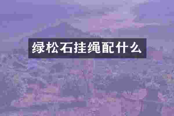 绿松石挂绳