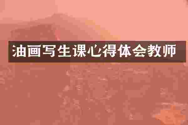 油画写生课心得体会教师