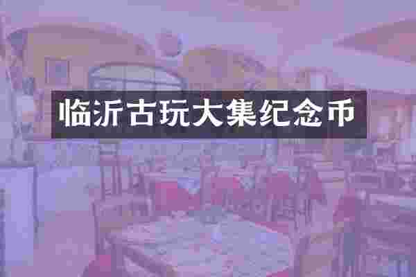 临沂古玩大集纪念币