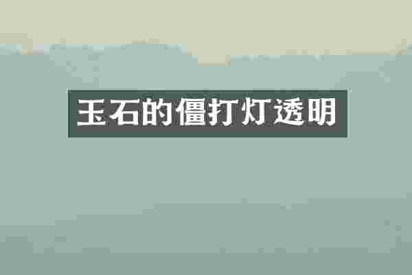 玉石的僵打灯透明