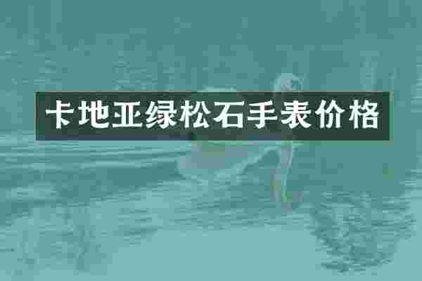 卡地亚绿松石手表价格