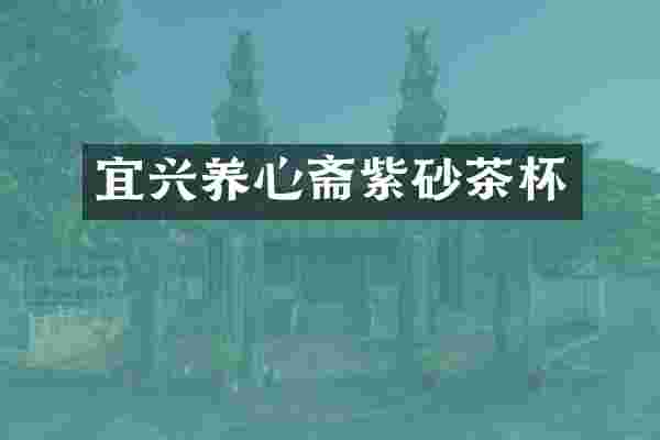 宜兴养心斋紫砂茶杯