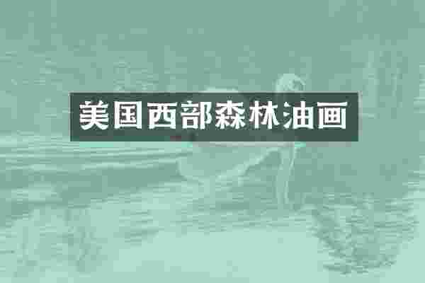 美国西部森林油画