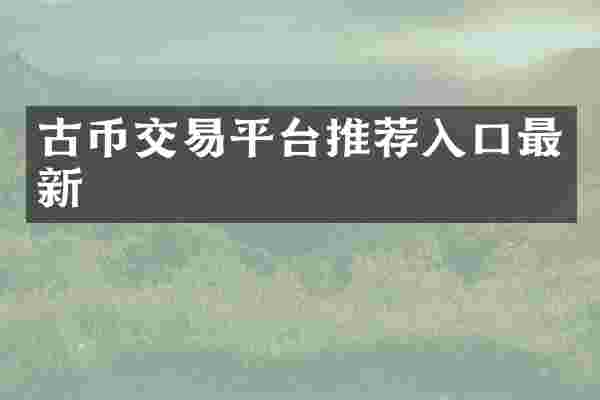 古币交易平台推荐入口最新