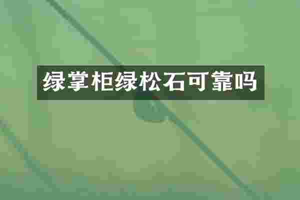 绿掌柜绿松石可靠吗
