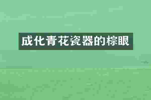 成化青花瓷器的棕眼