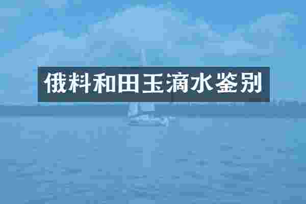 俄料和田玉滴水鉴别