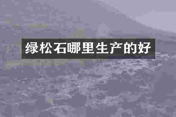绿松石哪里生产的好