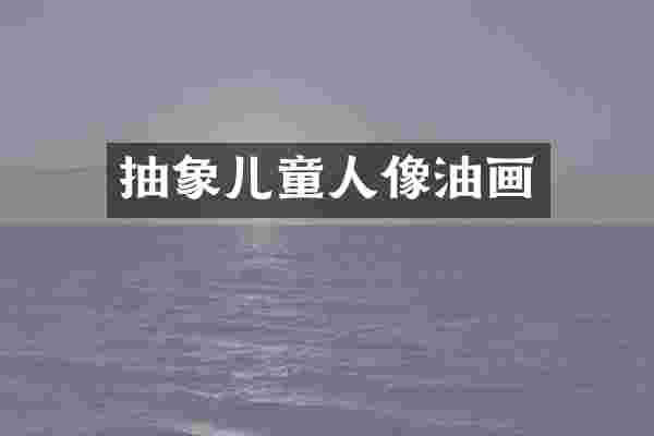 抽象儿童人像油画
