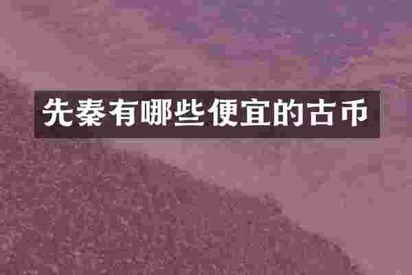 先秦有哪些便宜的古币