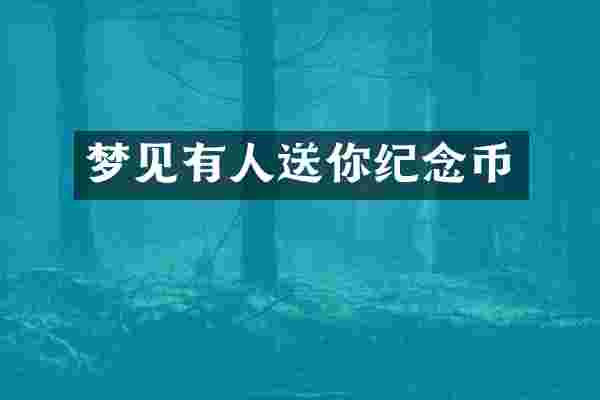 梦见有人送你纪念币