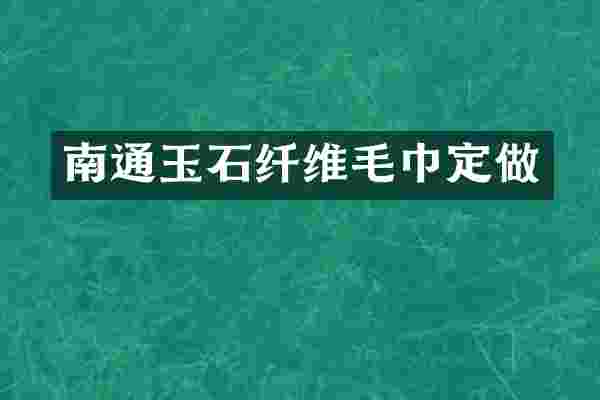 南通玉石纤维毛巾定做