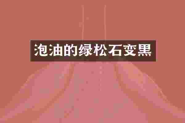 泡油的绿松石变黑