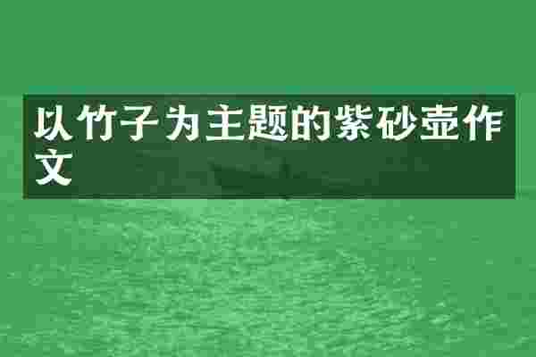 以竹子为主题的紫砂壶作文
