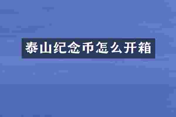 泰山纪念币怎么开箱