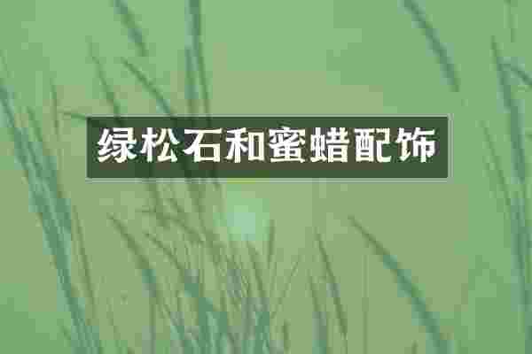 绿松石和蜜蜡配饰