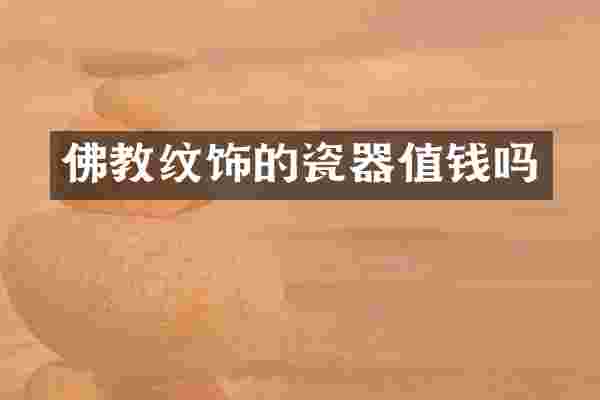 佛教纹饰的瓷器值钱吗