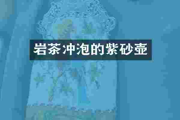 岩茶冲泡的紫砂壶