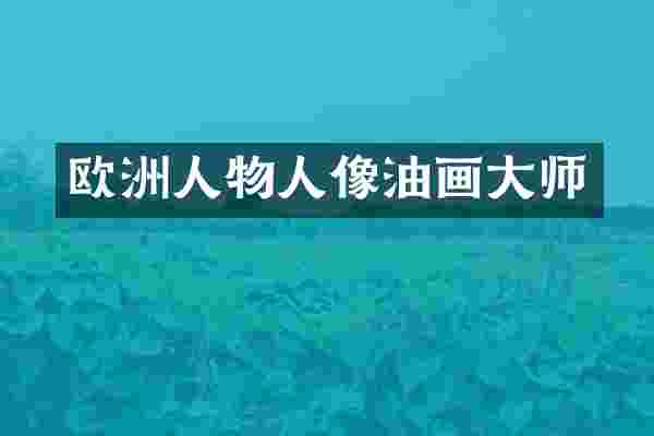 欧洲人物人像油画大师