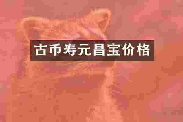 古币寿元昌宝价格