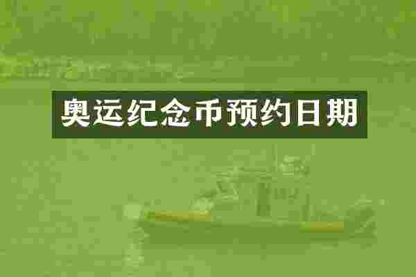 奥运纪念币预约日期