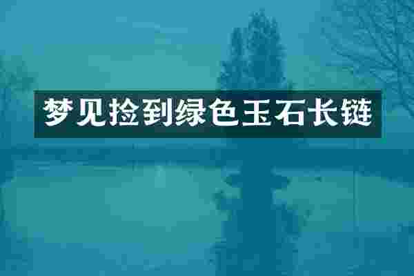 梦见捡到绿色玉石长链