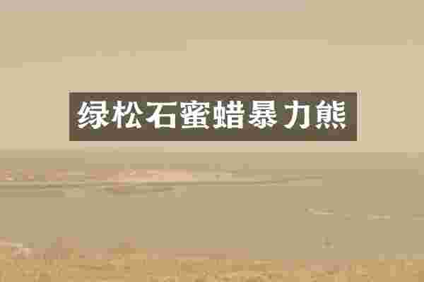 绿松石蜜蜡暴力熊