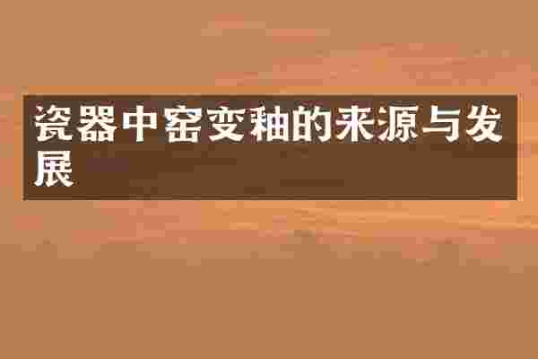 瓷器中窑变釉的来源与发展