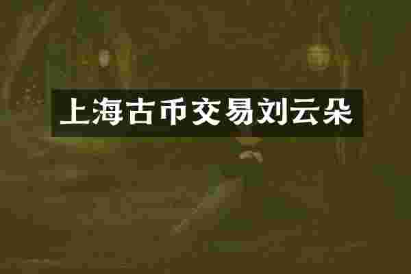 上海古币交易刘云朵